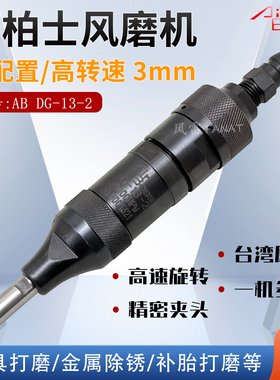 正品亚柏士DG-13-2风磨机 迷你气动刻磨机AirBoss柄3mm磨头修刻机