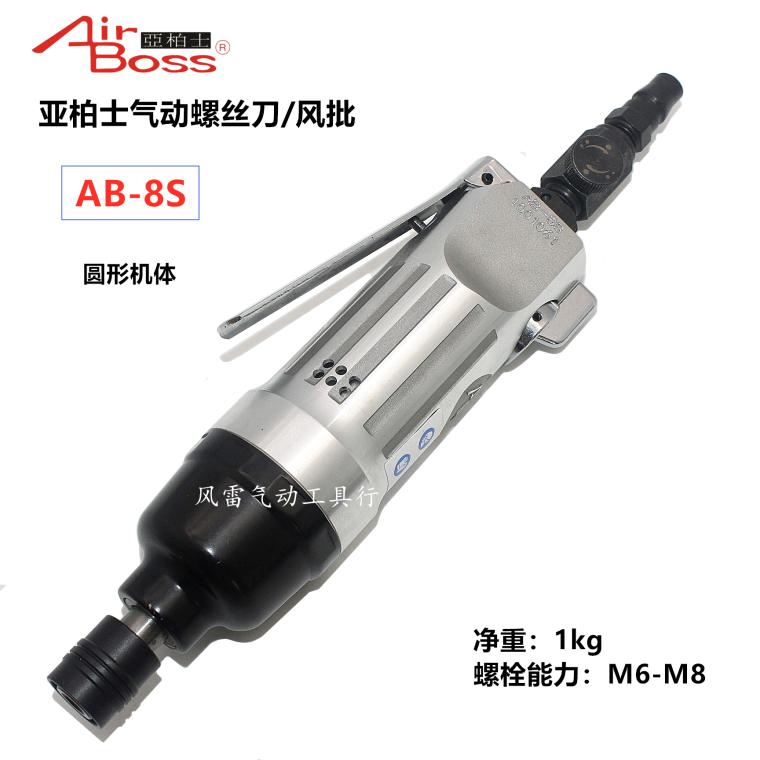 台湾亚柏士AB-8S气动螺丝刀 工业级直式风批 8H螺丝组装airboss批