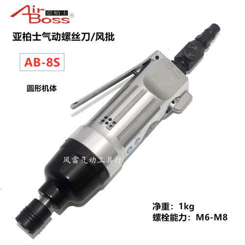 台湾亚柏士AB-8S气动螺丝刀 工业级直式风批 8H螺丝组装airboss批
