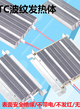 电热暖风220VPTC发热体直流12伏24V功率保温加热板热风板发热片