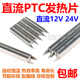 直流PTC陶瓷发热片加热器12V24V新能源汽车电动车直流ptc加热器