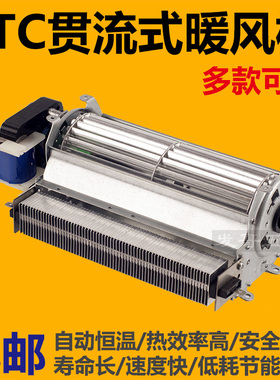 贯流式PTC暖风机横流风机贯流风机取暖器热风机PTC加热恒温干衣机