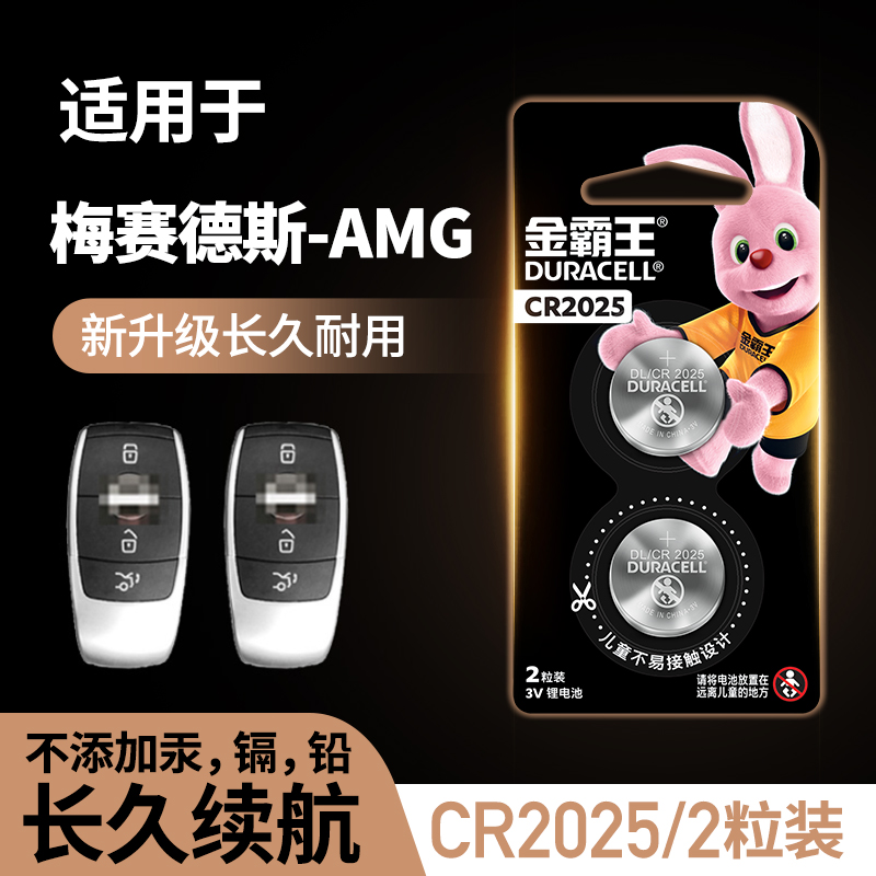 金霸王cr2025纽扣电池2粒装汽车钥匙遥控3v锂电池适用于梅赛德斯奔驰C级/B级/E级/S级/A级等车型_虎窝淘
