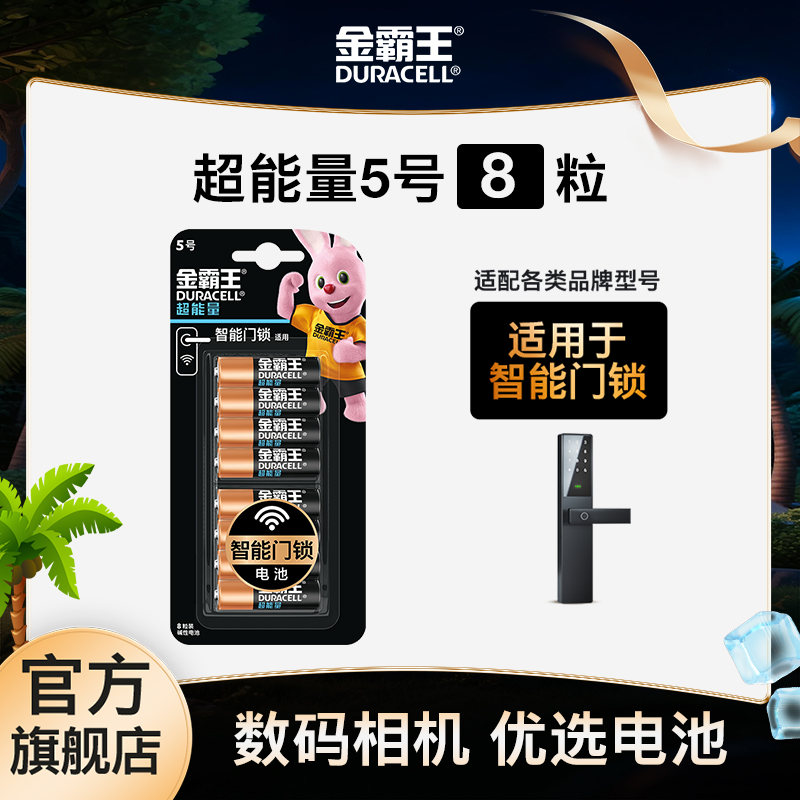 金霸王超能量五七号智能门锁适用