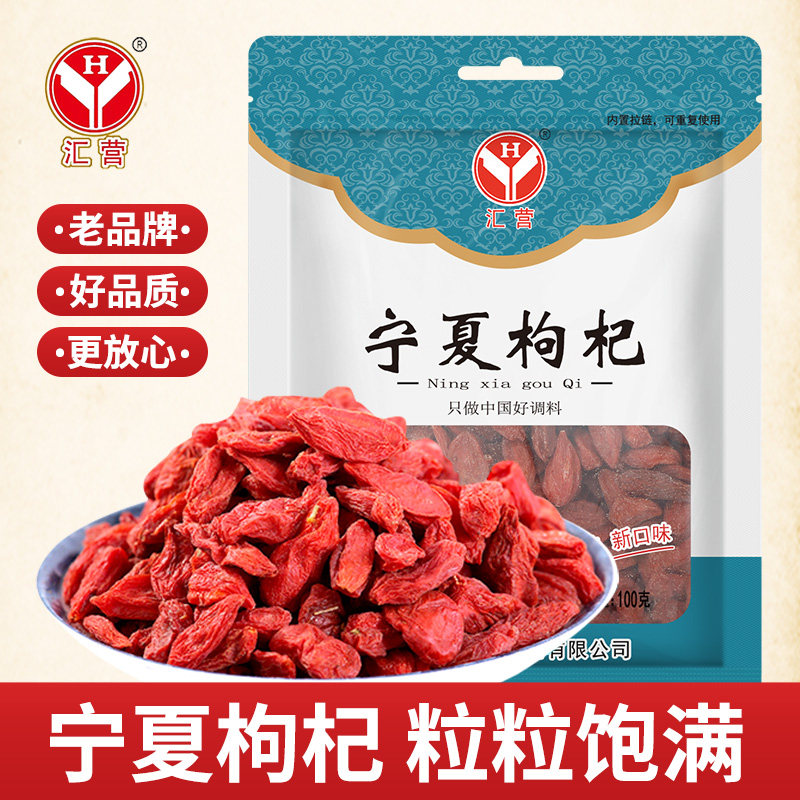 汇营宁夏枸杞商超精选红枸杞