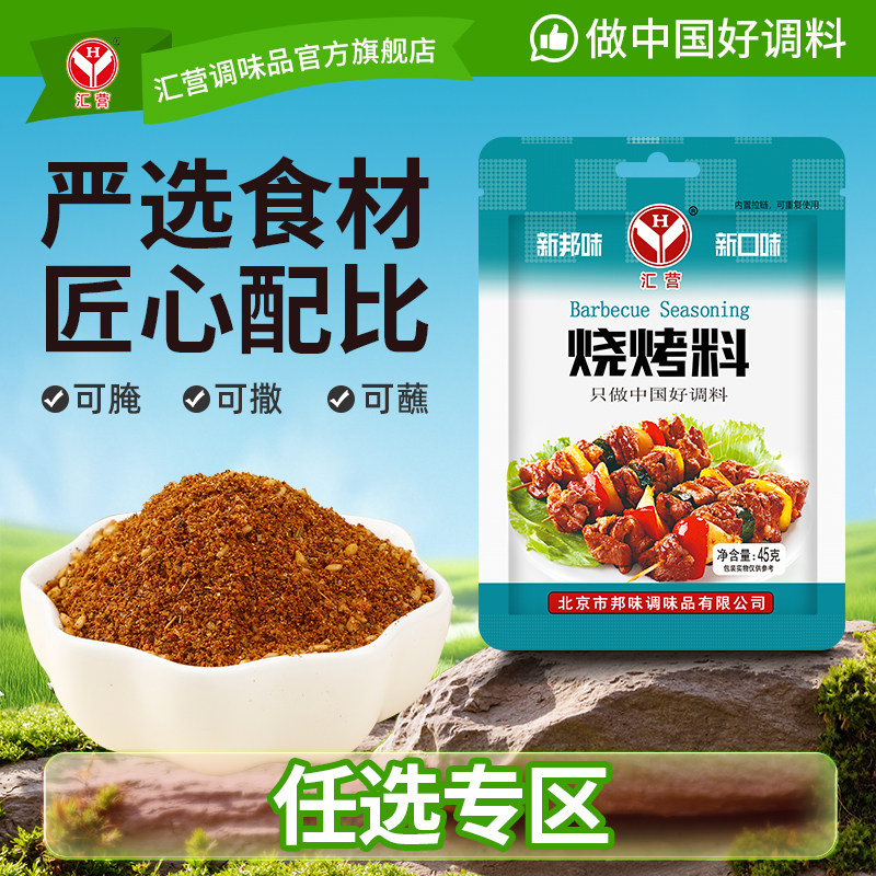 【28元任选5件】汇营烧烤料45g*1袋 烤肉蘸料撒料烤肉调味