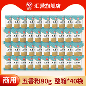 汇营五香粉80g 40袋商用餐饮烧烤香料调味料卤料炒菜