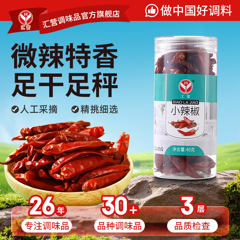 汇营小辣椒40g瓶装微辣特香干辣椒香辛料卤料调料干货火锅底料