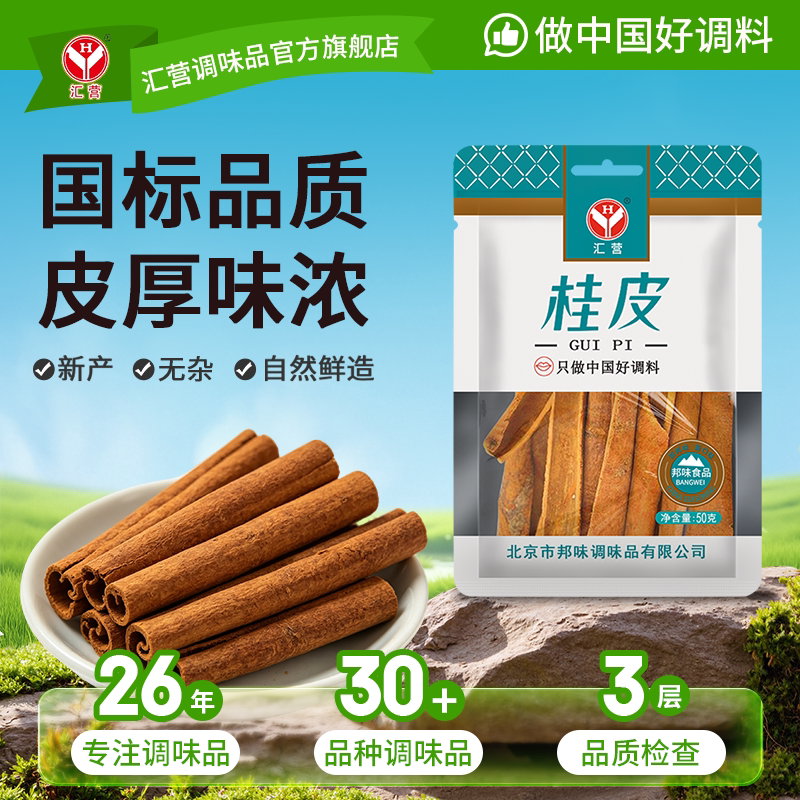 【28元任选5件】汇营广西桂皮50g无硫熏干货炖肉卤料香辛料调味料
