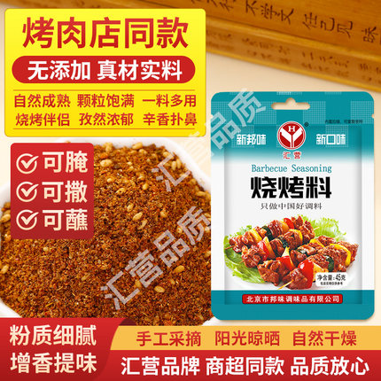 汇营烧烤调料撒料 孜然粉孜然粒 辣椒粉芥末粉椒盐 烤肉蘸料调味