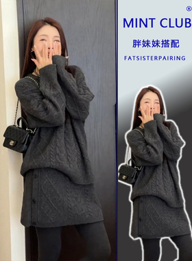 大码胖mm韩系慵懒风百搭麻花毛衣女秋冬新款高腰显瘦半身裙两件套