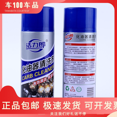 洁力郎化油器有效清洗零件节流阀去除油污积碳 化清剂汽摩清洗剂