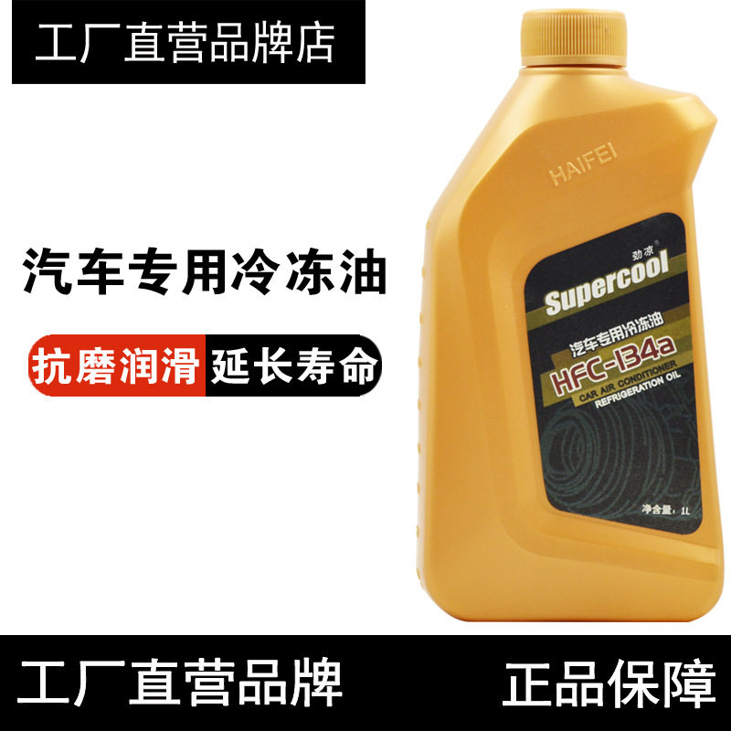 supercool/劲凉汽车空调压缩机冷冻油 r134a冷媒雪种润滑油专用1l