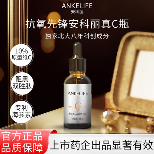 安科丽亮白精华多肽维C抗皱抗氧