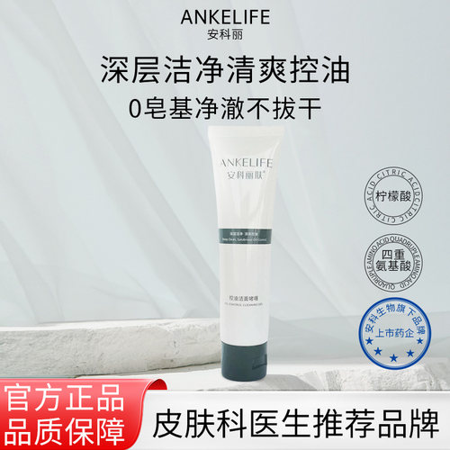 安科丽肤氨基酸洁面啫喱痘肌控油