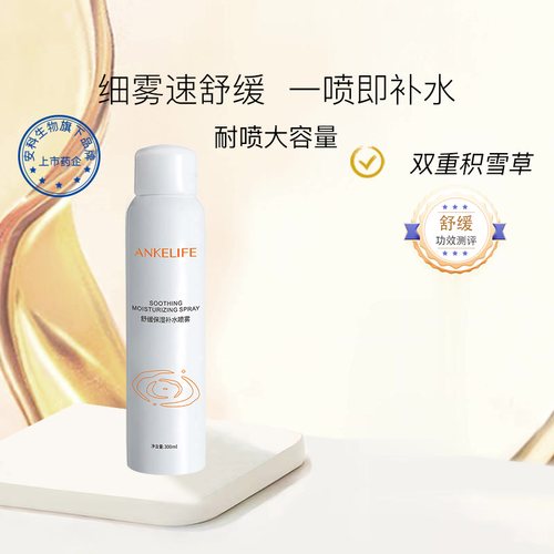 安科丽舒缓保湿补水喷雾