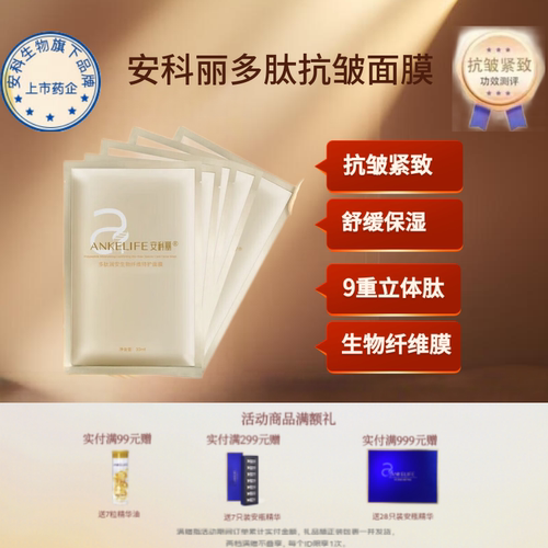 安科丽抗皱多肽人皮面膜升级版