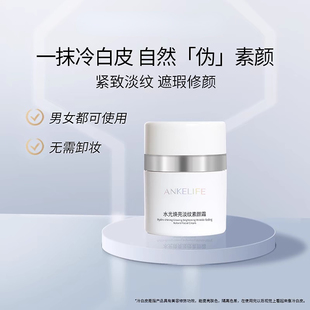 安科丽淡纹素颜霜水光焕亮修饰遮瑕隐形毛孔隔离防护妆养合一男女