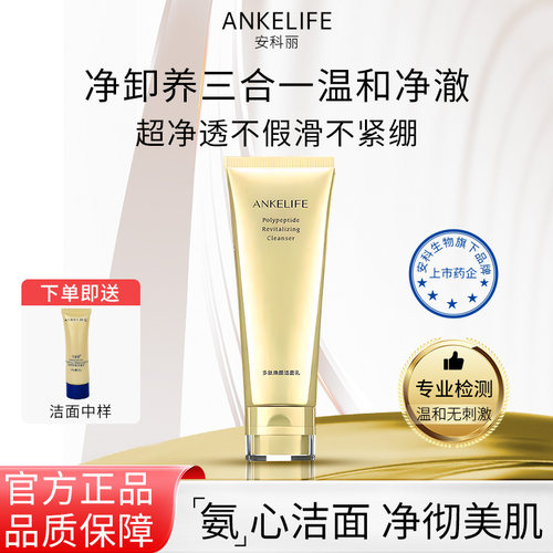 安科丽洗卸合一氨基酸洗面奶温和