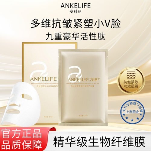 安科丽多肽抗皱紧致面膜