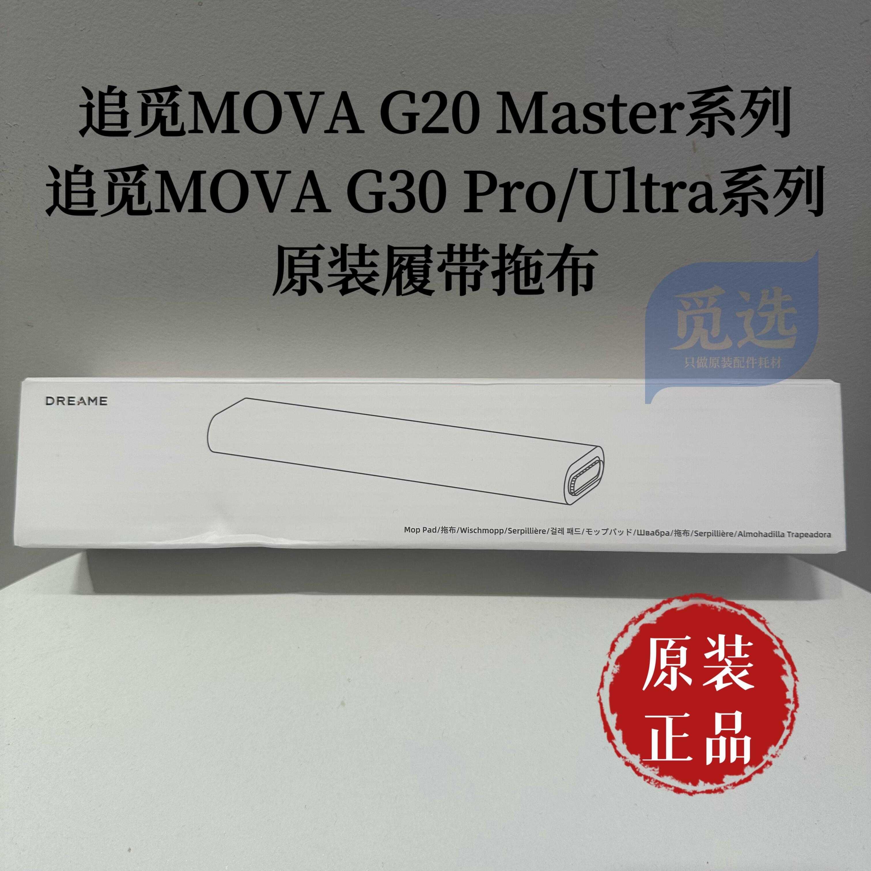 原装追觅MOVA G20 Master/G30 Pro Ultra履带拖布扫地机耗材配件