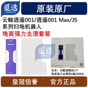 原装云鲸扫地机器人逍遥001/逍遥001 Max/J5系列地面强力去渍套装