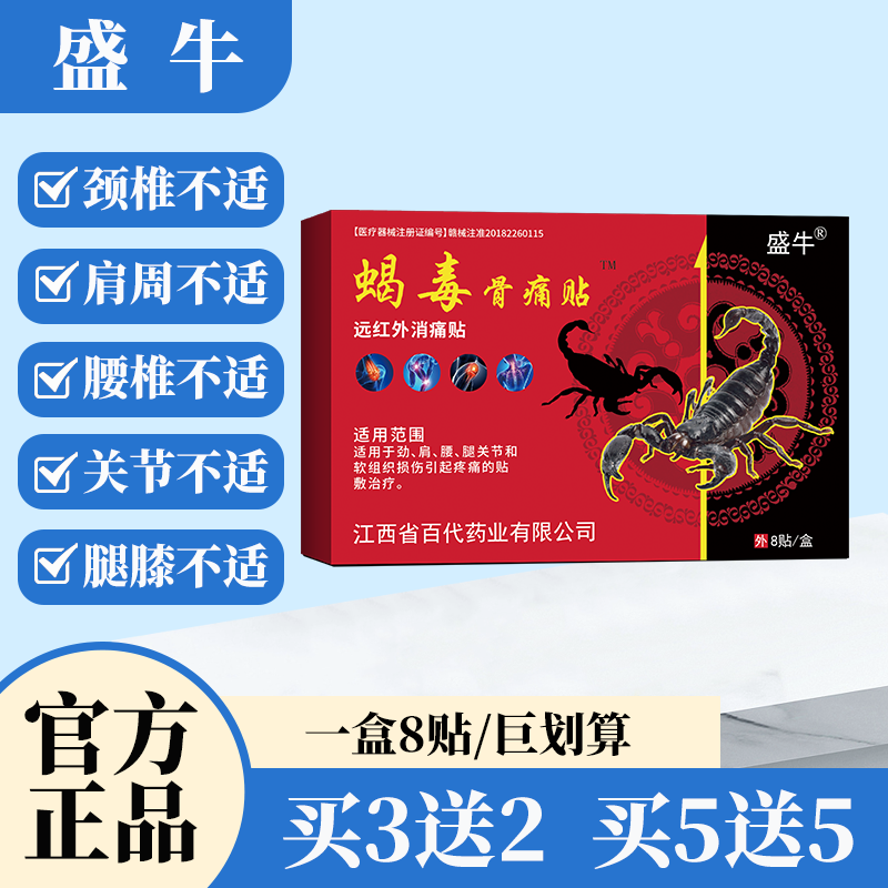盛牛官方正品蝎毒骨痛贴8贴/盒颈肩腰腿膝盖关节适用舒缓护理膏贴