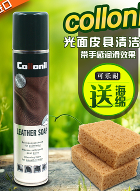 德国鞋油专卖collonil可乐耐光面皮保养摩斯皮具清洁剂去污送海绵