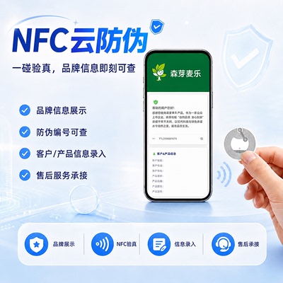 NFC云防伪系统一物一码溯源查询自动识别云端防伪后台管理