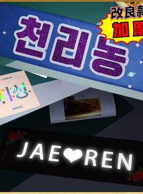 来图定制明星双面绒夜光应援毛巾