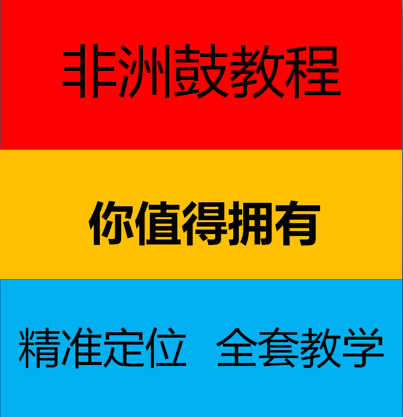 非洲鼓教程零基础入门到精通幼儿成人高清视频经典案例教学电子版