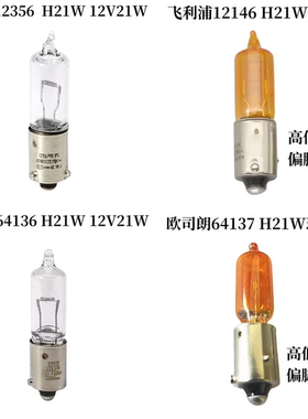 汽车灯泡飞利浦H21W长安悦翔福美来宝莱前转向荣威后雾灯途安骏捷