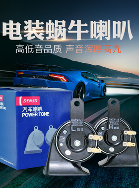 日本DENSO电装蜗牛喇叭汽车鸣笛单双插喇叭高音头超响有防伪查询