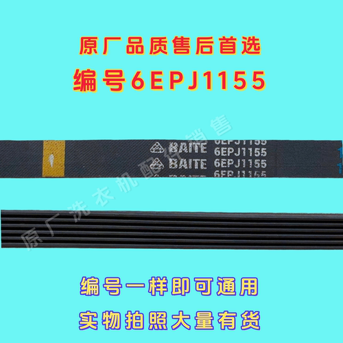 松下滚筒洗衣机XQG100-E10GW/E1135/E10GS/E1130电机皮带6EPJ1155