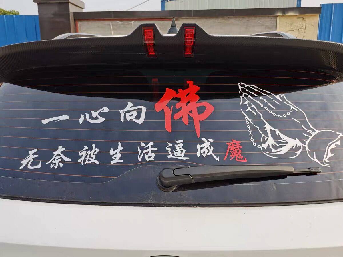 汽车后挡风玻璃个性车贴贴纸车子车门一心向佛 奈何被生活逼成魔
