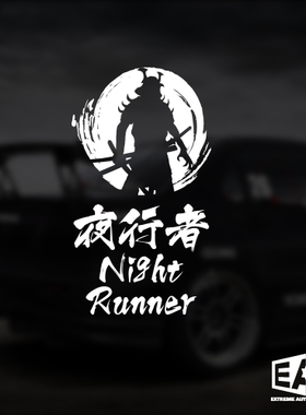 夜行者NightRunner武士夜行NightDriving后挡风玻璃窗JDM汽车贴纸
