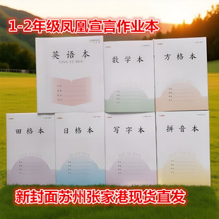 凤凰宣言1-2年级田格本拼音写字数学方格日格英语作业本加厚本子