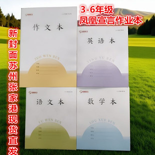 凤凰宣言英语作业本3-6年级加厚江苏版30张小学语文本数学作文本