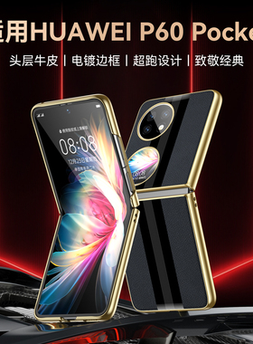 原装正品适用华为pocket2手机壳新款p60pocket折叠屏真皮保护套pocet超薄全包防摔高级感奢华网红男女高档限