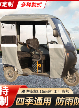 雅迪C16三轮车专用雨帘A80车篷布一体休闲车雅迪C18/CL9S雨棚围帘