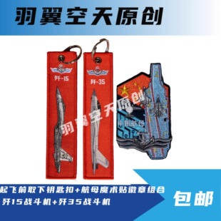 航母福建舰刺绣魔术贴徽章中国航母