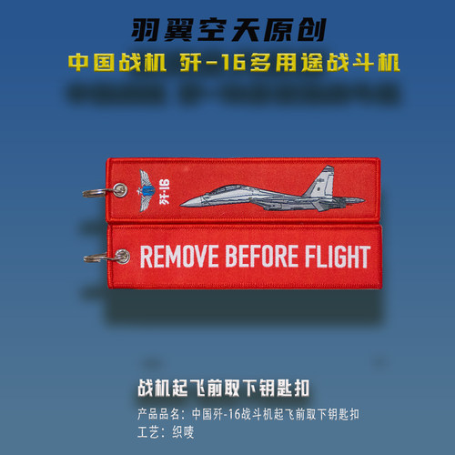 羽翼空天歼16钥匙扣航展纪念品