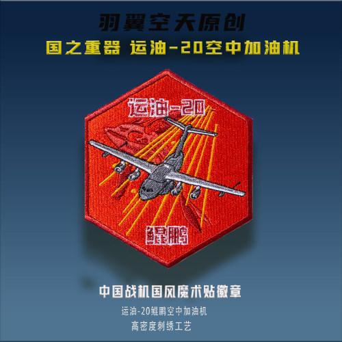 羽翼空天刺绣魔术贴徽章运油20