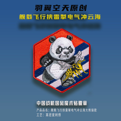 福建舰大熊猫舰载机挟雷掣电气冲云海刺绣魔术贴徽章士气章背包贴