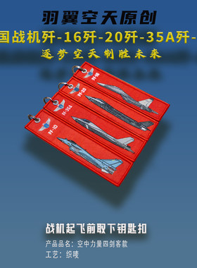 羽翼空天钥匙扣四剑客中国战机