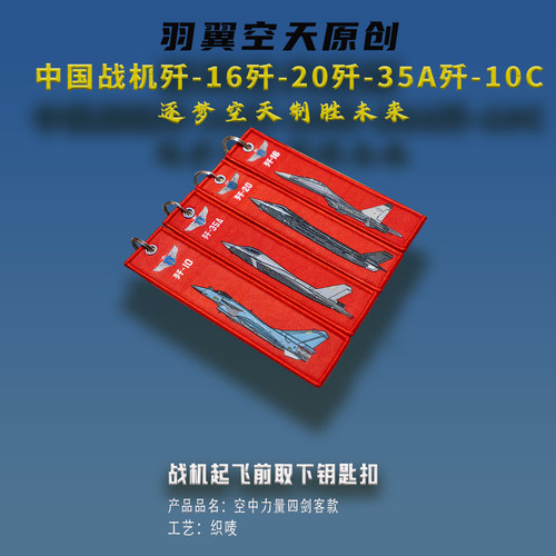 羽翼空天钥匙扣四剑客中国战机