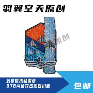 076两栖攻击舰四川舰刺绣魔术贴徽章