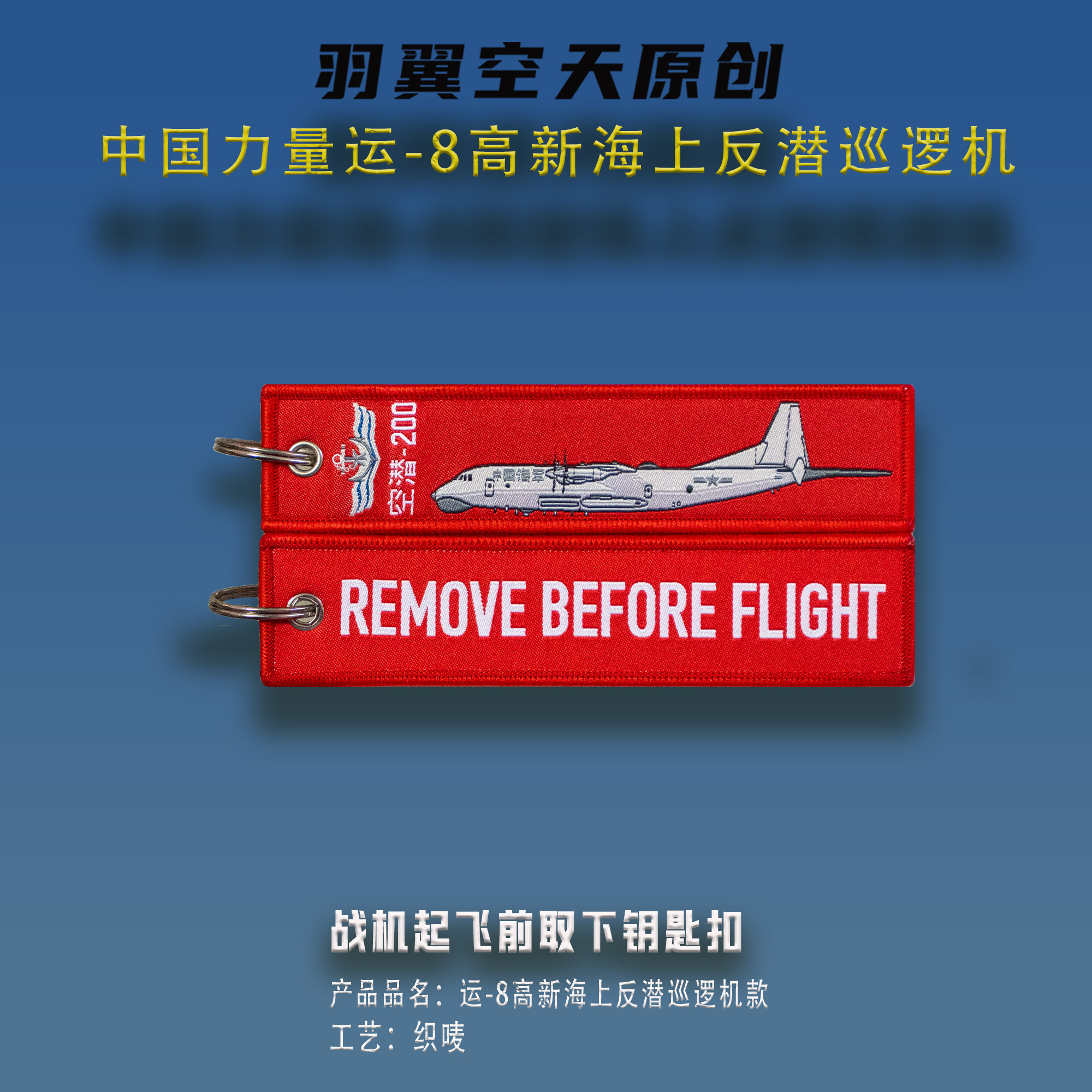 运8反潜机国风原创起飞前取下钥匙扣军迷背包衣服挂饰汽车挂饰 - 实物图