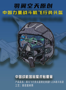 中国战机拦截美国F22A战斗机头盔刺绣魔术贴徽章士气章户外包贴章