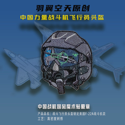 中国战机拦截美国F22A战斗机头盔刺绣魔术贴徽章士气章户外包贴章